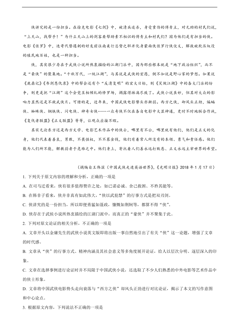 2018年湖北省八市高三3月联合考试语文试题（解析版）.doc_第2页