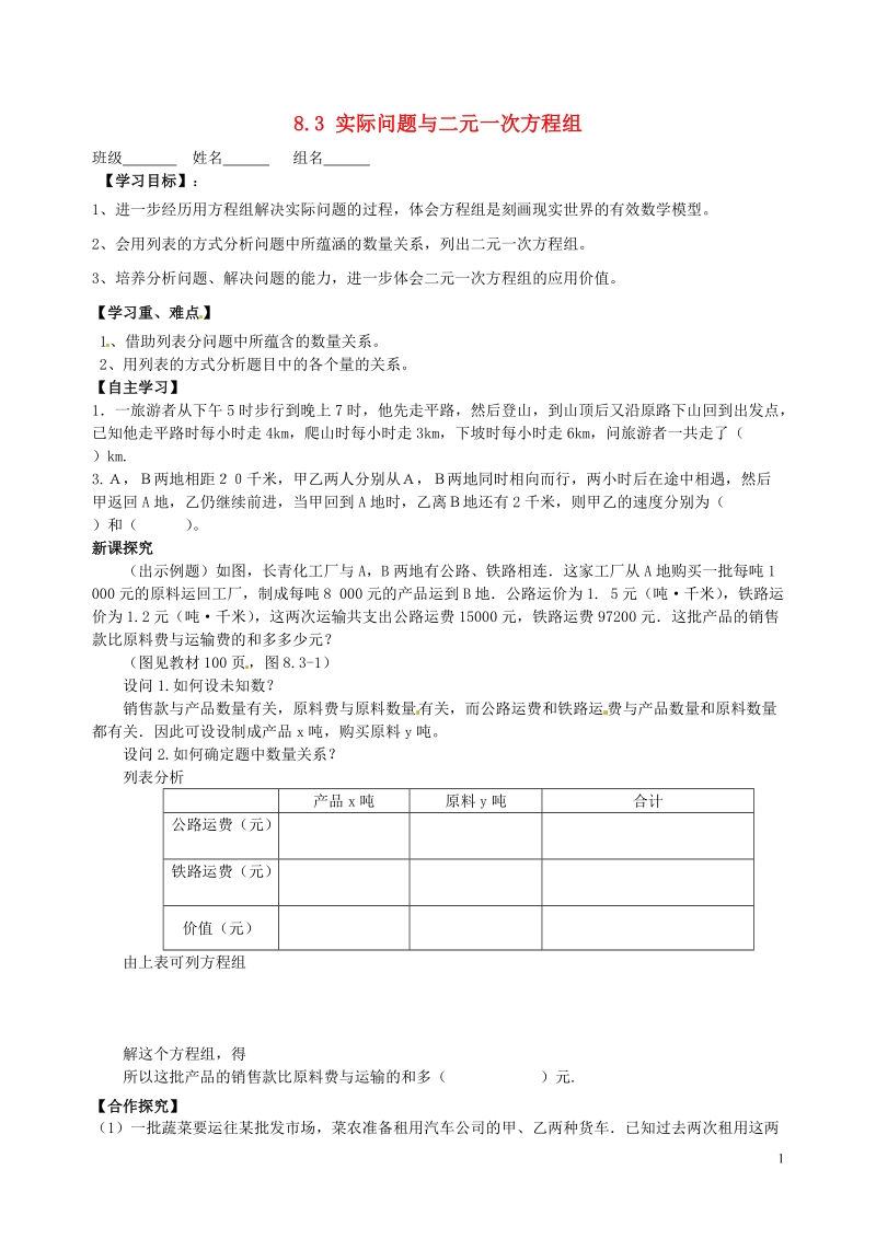 宝鸡市千阳县红山初级中学七年级数学下册 8.3 实际问题与二元一次方程组导学案3（无答案）（新版）新人教版.doc_第1页