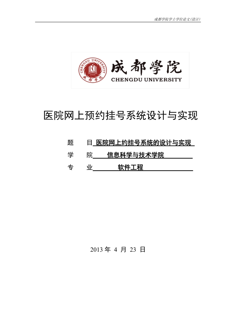 医院网上预约挂号系统设计与实现-毕业论文.doc_第1页