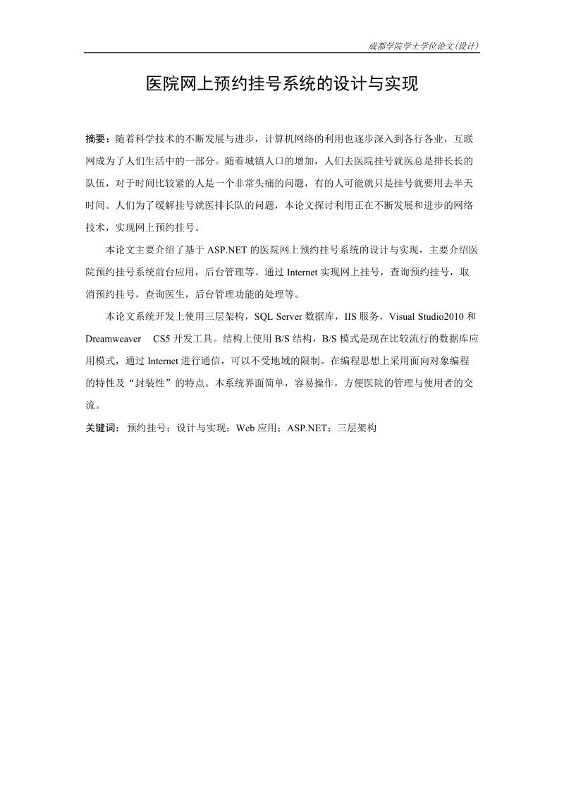 医院网上预约挂号系统设计与实现-毕业论文.doc_第2页