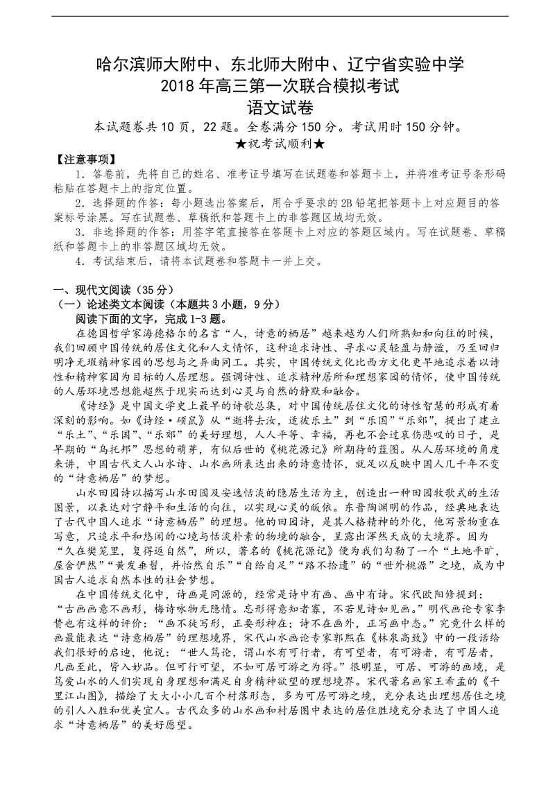 2018年东北三省三校高三第一次联合模拟考试语文试题（word版）.doc_第1页