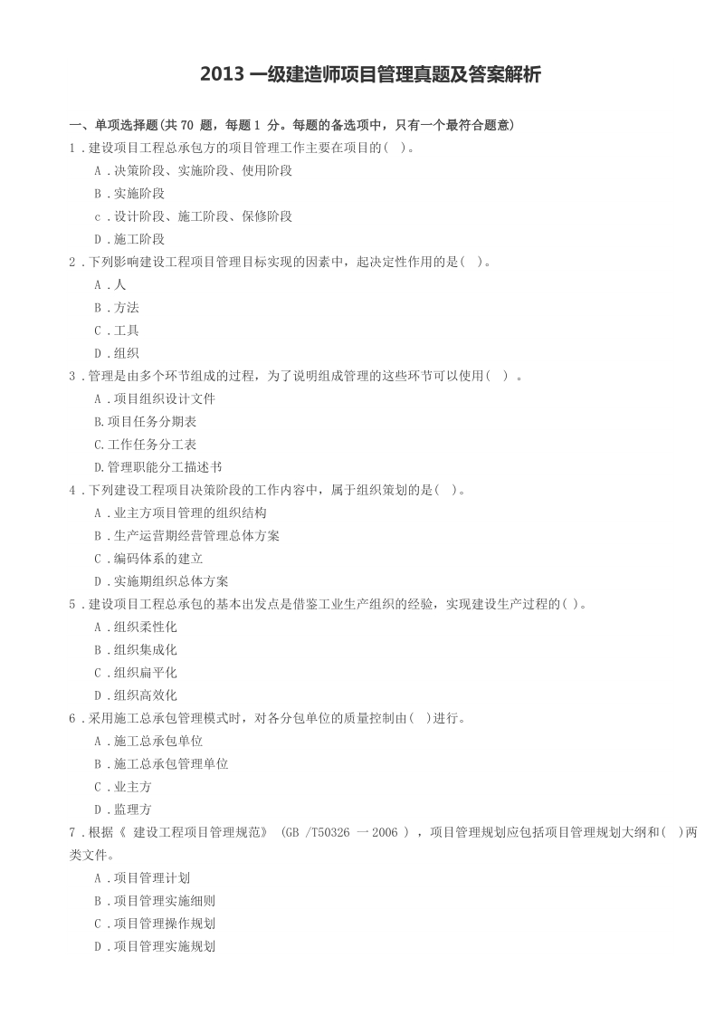 2008-2013年一级建造师工程管理历年真题及答案解析.doc_第1页