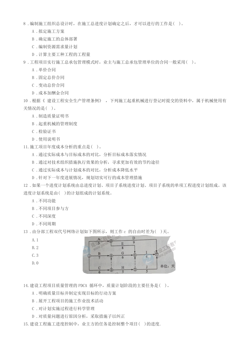 2008-2013年一级建造师工程管理历年真题及答案解析.doc_第2页