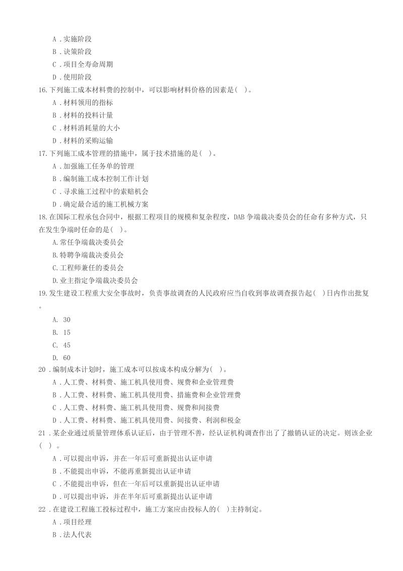 2008-2013年一级建造师工程管理历年真题及答案解析.doc_第3页