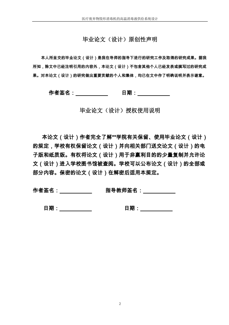 医疗废弃物毁形消毒机的高温消毒液供给系统设计毕业论文.doc_第2页