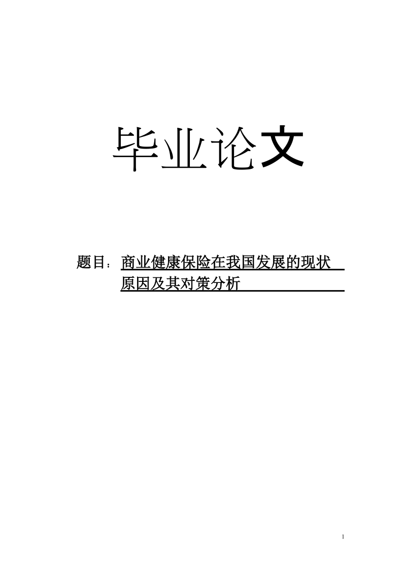 商业健康保险在我国发展的现状原因及其对策分析毕业论文.doc_第1页