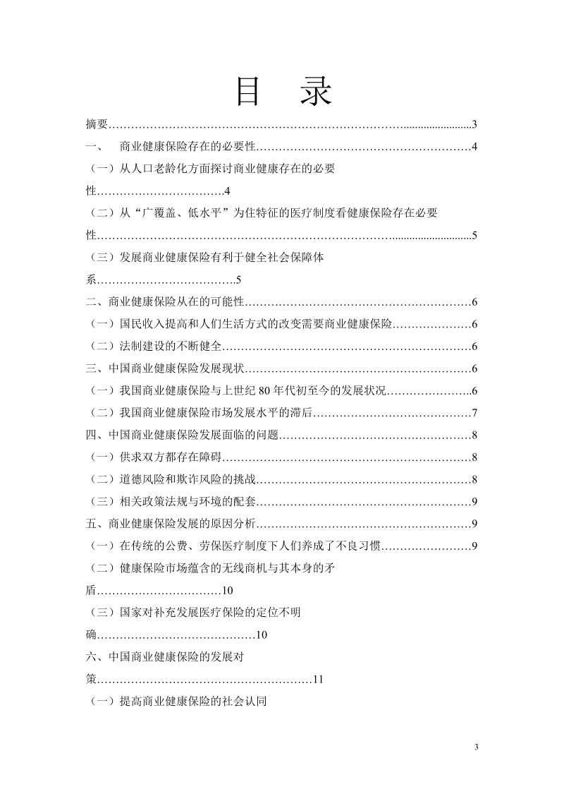 商业健康保险在我国发展的现状原因及其对策分析毕业论文.doc_第3页