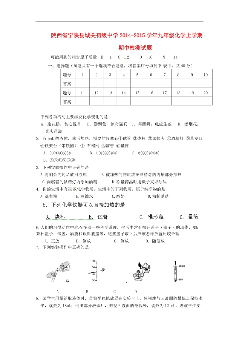 宁陕县城关初级中学2014-2015学年九年级化学上学期期中检测试题（无答案） 新人教版.doc_第1页