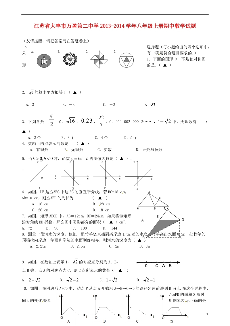 江苏省大丰市万盈第二中学2013-2014学年八年级数学上学期期中试题.doc_第1页