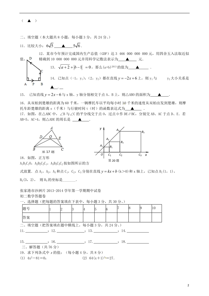 江苏省大丰市万盈第二中学2013-2014学年八年级数学上学期期中试题.doc_第2页