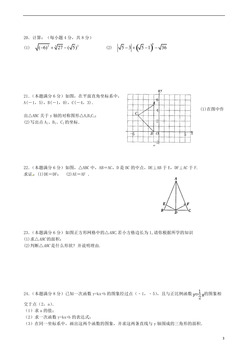 江苏省大丰市万盈第二中学2013-2014学年八年级数学上学期期中试题.doc_第3页