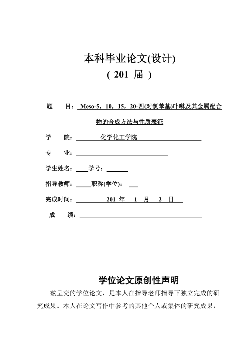 meso-5，10，15，20-四(对氯苯基)卟啉及其金属配合_物的合成方法与性质表征本科毕业论文.doc_第1页