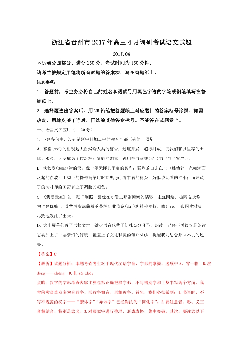 2017年浙江省台州市高三4月调研考试语文试题 解析版.doc_第1页