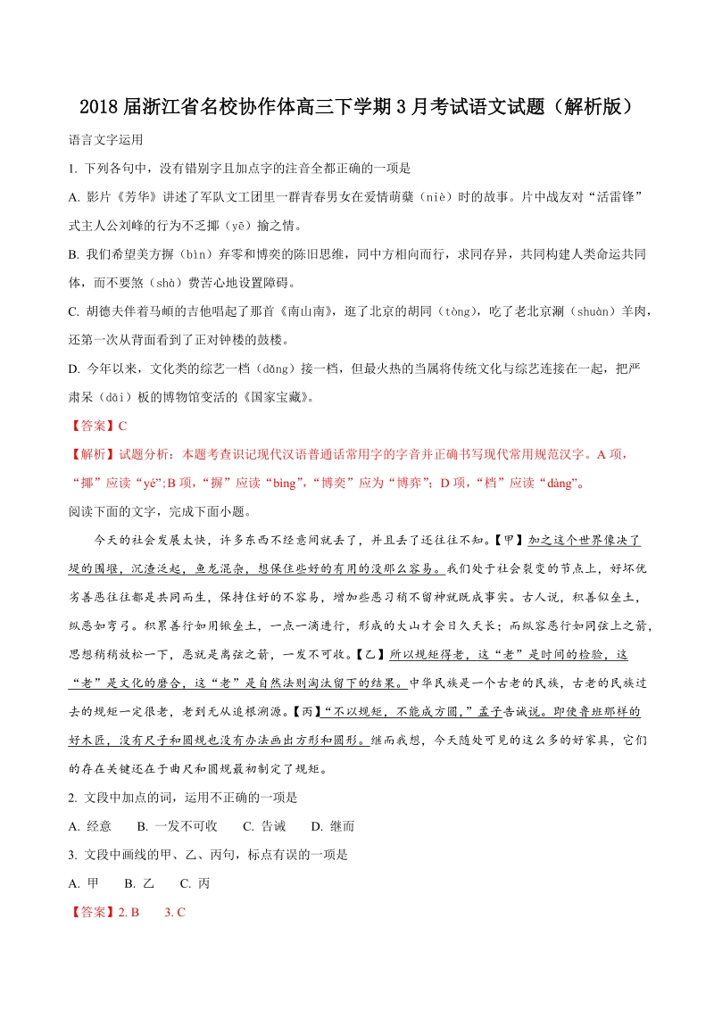 2018年浙江省名校协作体高三下学期3月考试语文试题（解析版）.doc_第1页