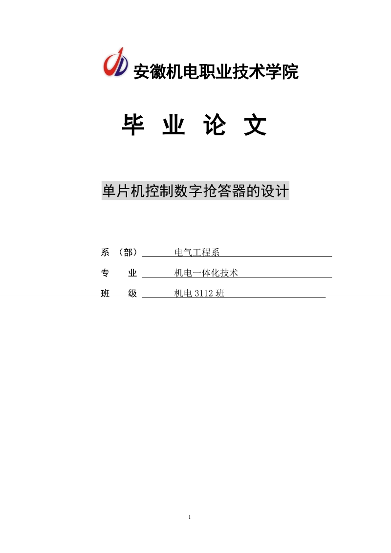 单片机控制数字抢答器的设计_本科毕业论文.doc_第1页