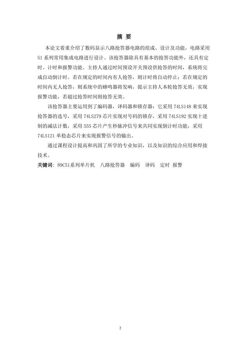 单片机控制数字抢答器的设计_本科毕业论文.doc_第2页