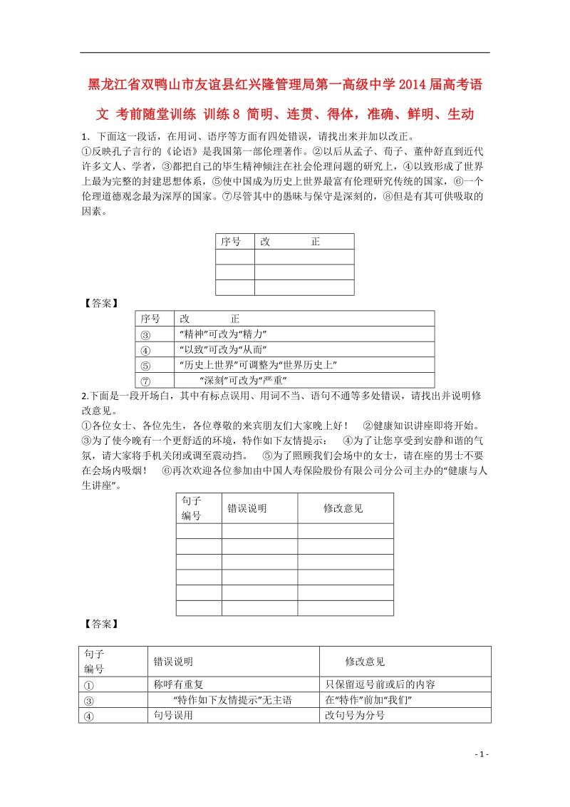 双鸭山市友谊县红兴隆管理局第一高级中学2014届高考语文 考前随堂训练 训练8 简明、连贯、得体，准确、鲜明、生动.doc_第1页