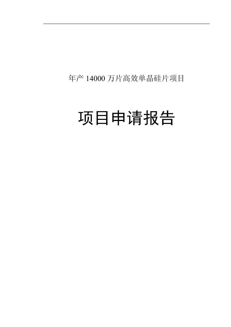 300mw太阳能晶硅片项目可行性研究报告.doc_第1页