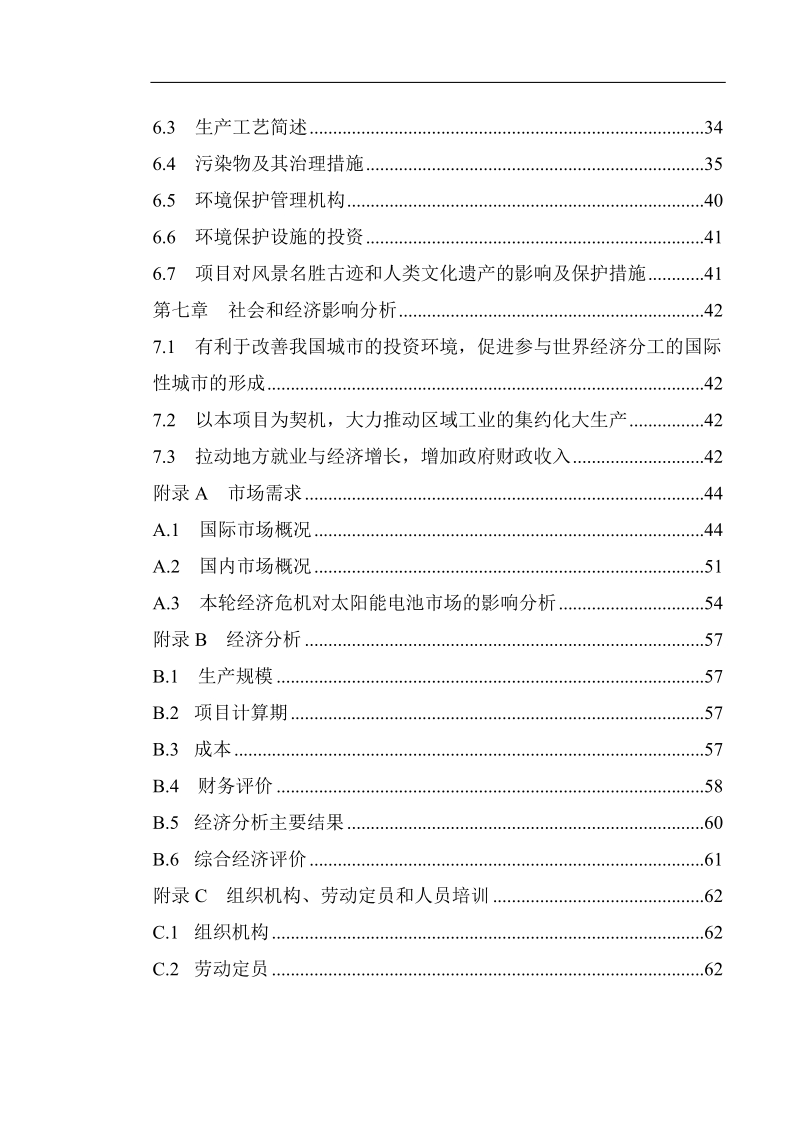 300mw太阳能晶硅片项目可行性研究报告.doc_第3页