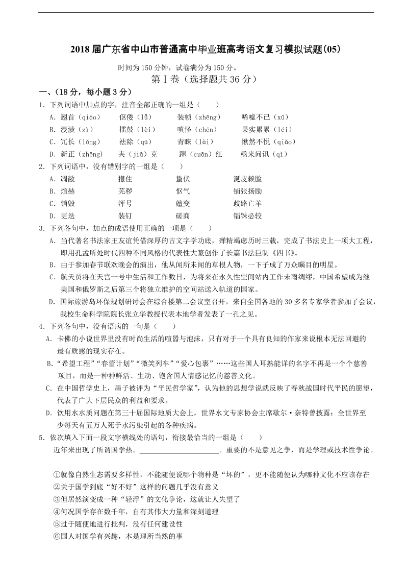 2018年广东省中山市普通高中毕业班高考语文复习模拟试题（05）.doc_第1页