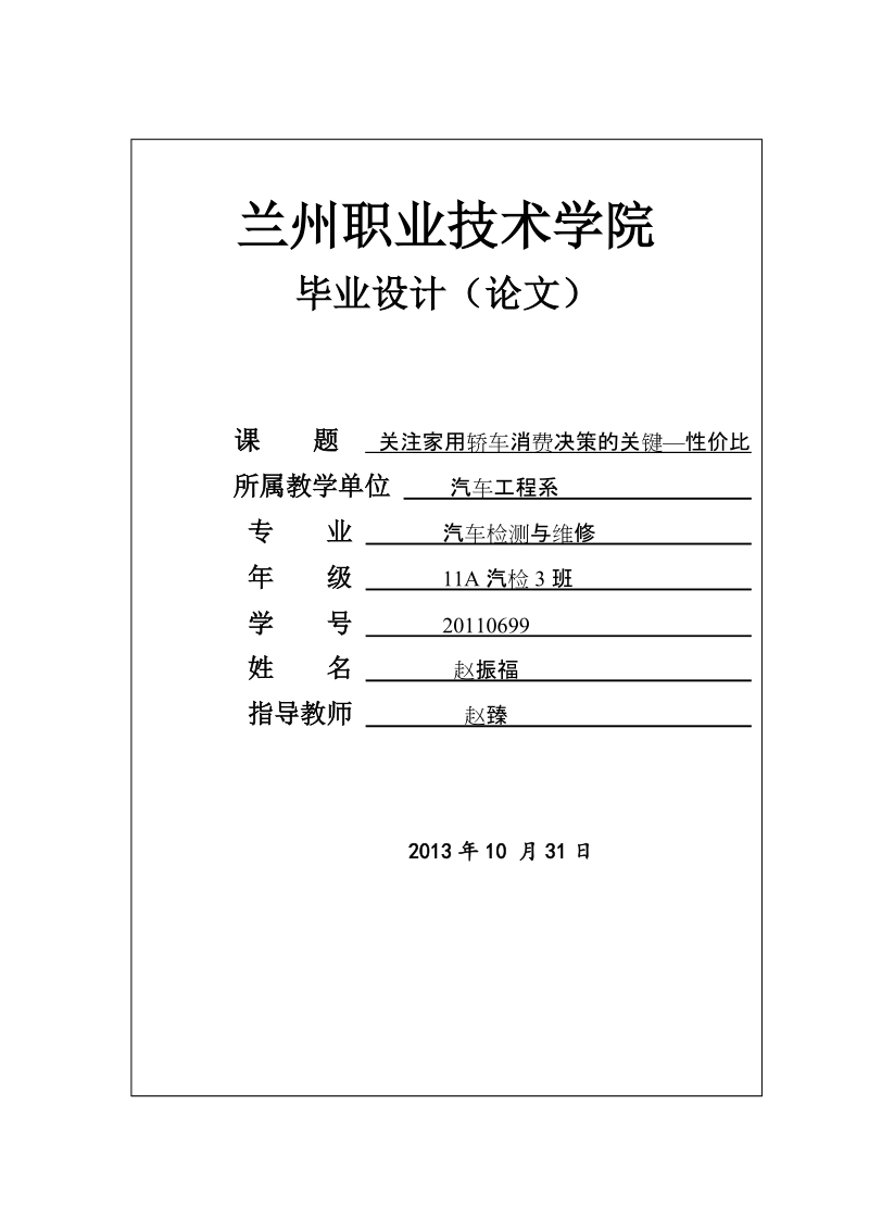 关注家用轿车消费决策的关键—性价比___毕业设计论文.doc_第1页