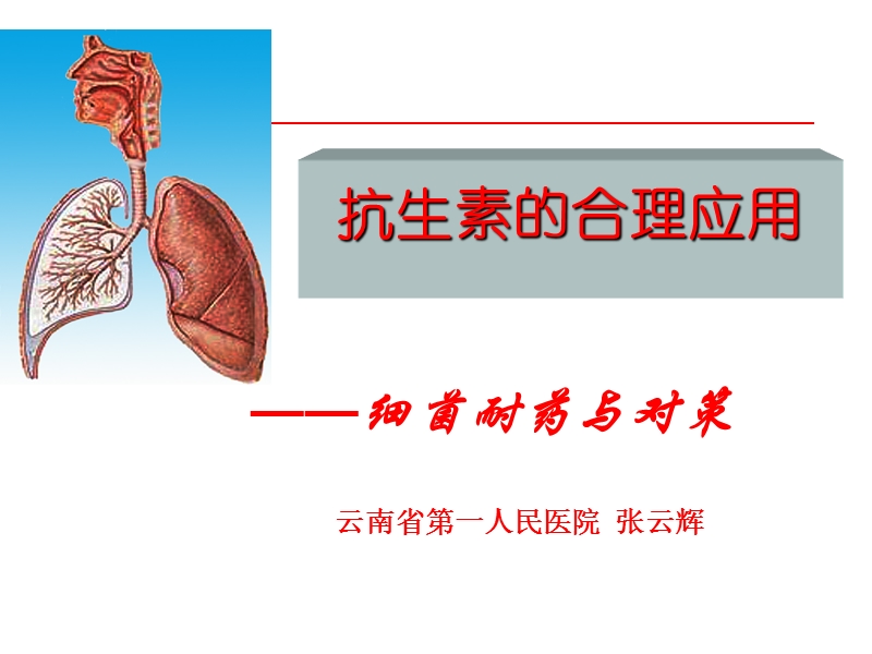 抗菌素耐药机制讲课稿5.26.ppt_第1页