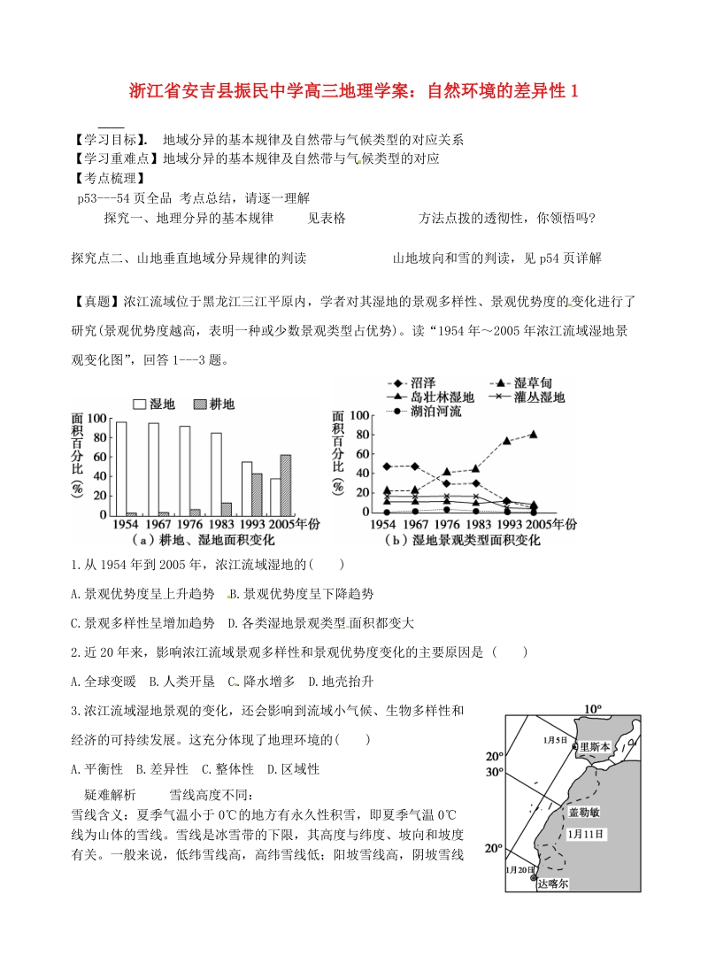 安吉县振民中学高三地理 自然环境的差异性1学案.doc_第1页