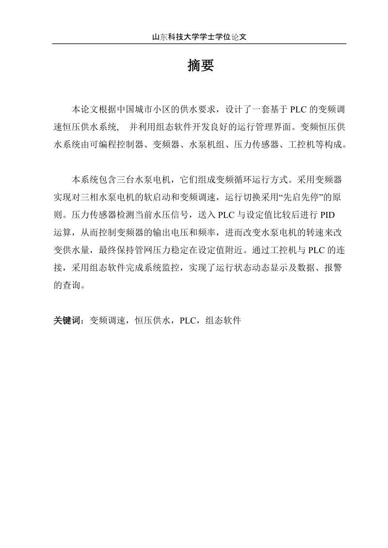 plc变频调速恒压供水系统自动化等专业学士学位论文.doc_第1页