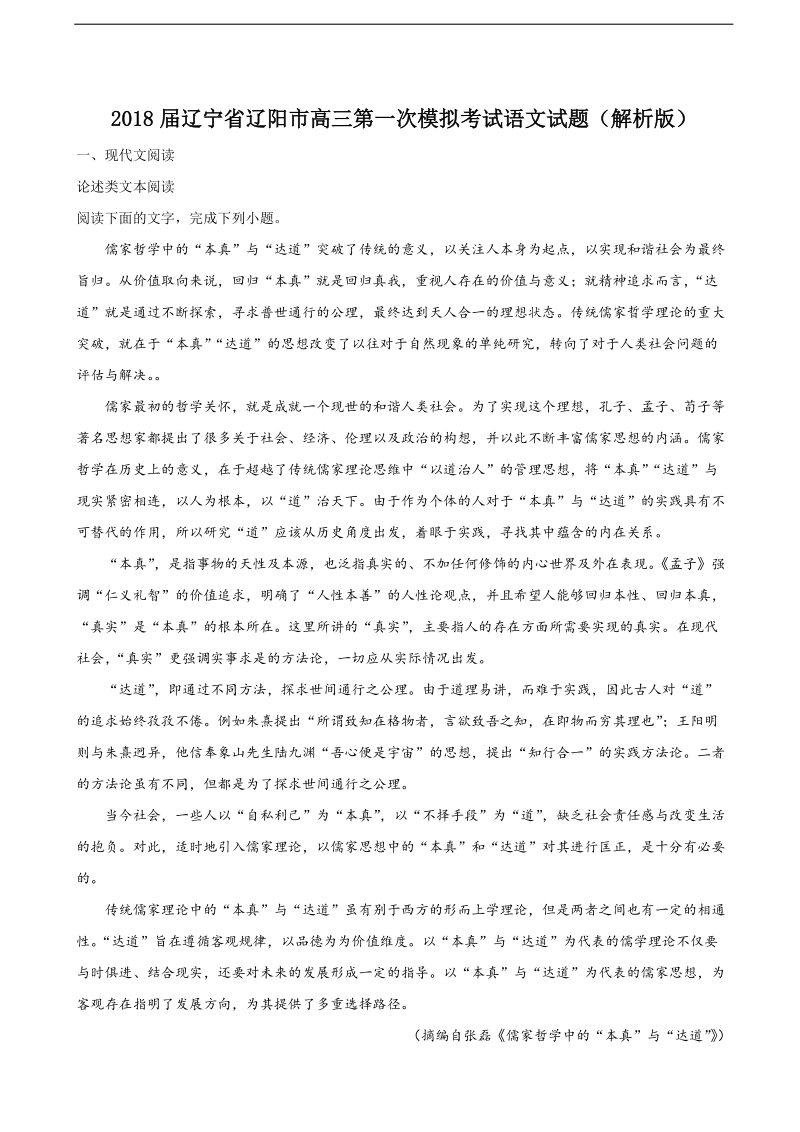 2018年辽宁省辽阳市高三第一次模拟考试语文试题（解析版）.doc_第1页