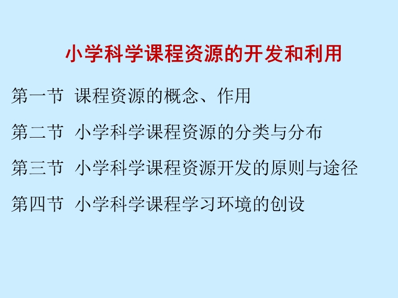 小学科学课程资源的开发与利用.ppt_第1页