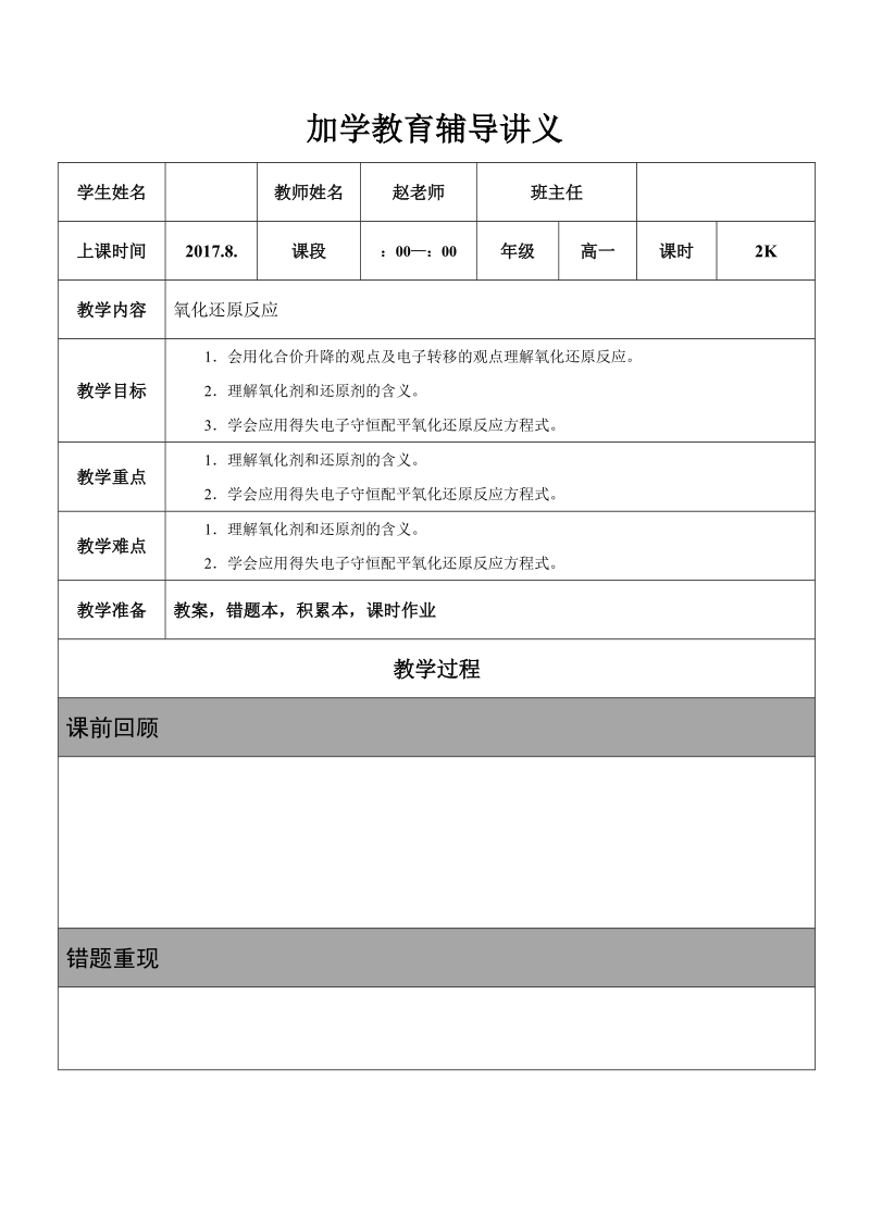 加学教育辅导讲义-氧化还原反应.docx_第1页