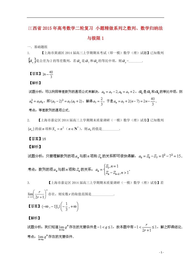 2015年高考数学二轮复习 小题精做系列之数列、数学归纳法与极限1.doc_第1页