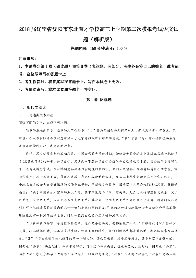 2018年辽宁省沈阳市东北育才学校高三上学期第二次模拟考试语文试题（解析版）.doc_第1页