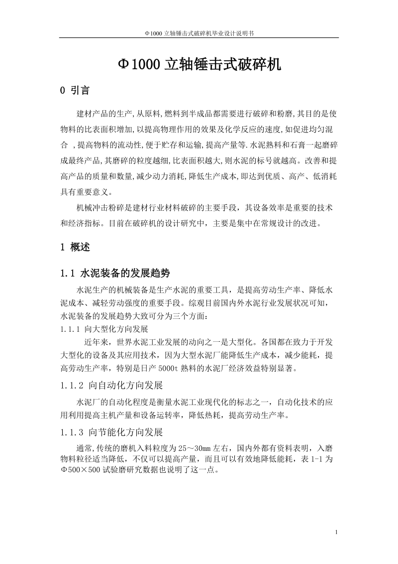 φ1000立轴锤击式破碎机_毕业论文.doc_第1页