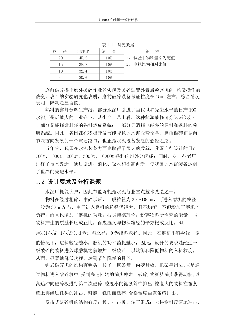 φ1000立轴锤击式破碎机_毕业论文.doc_第2页