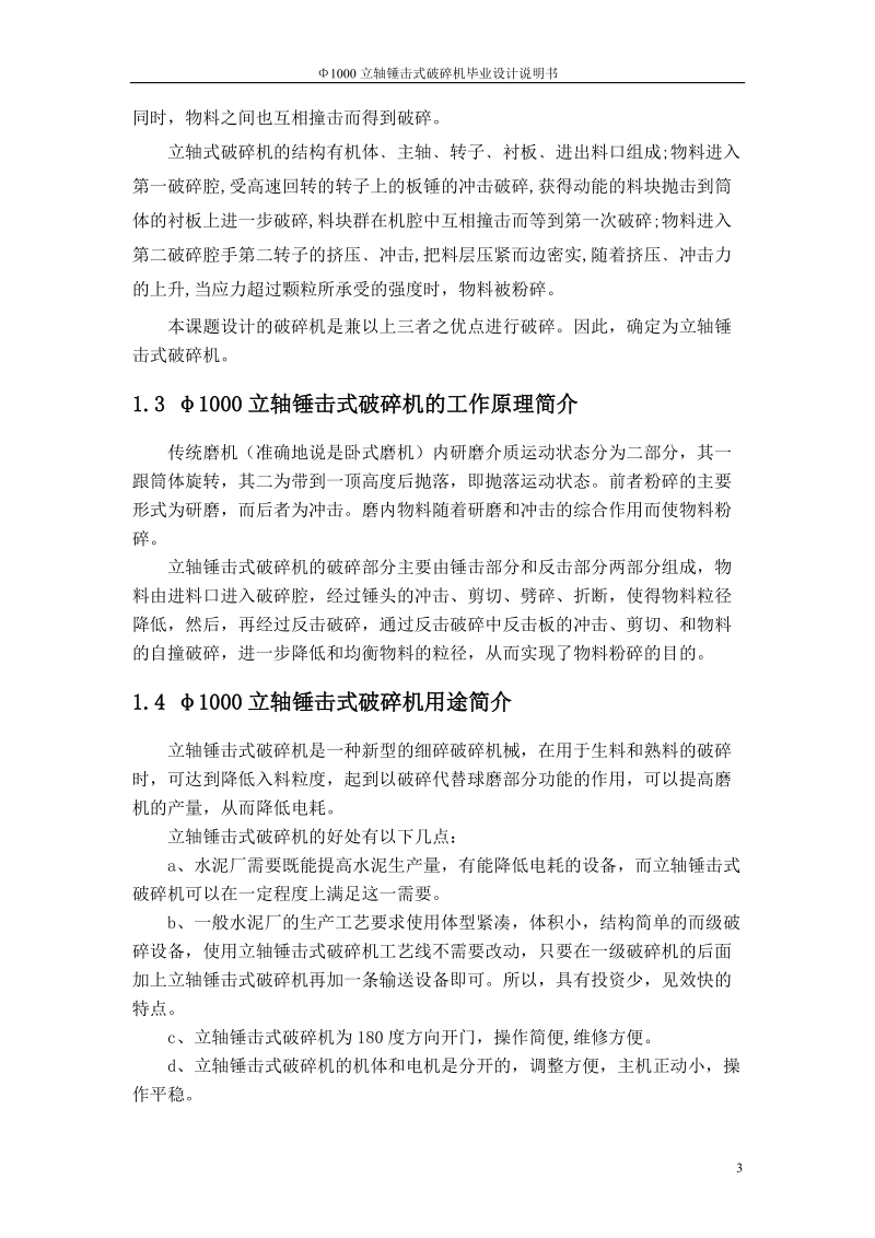 φ1000立轴锤击式破碎机_毕业论文.doc_第3页