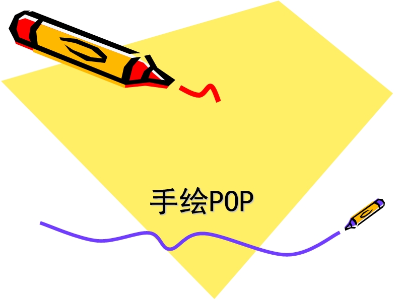 手绘pop电子教案.ppt_第1页