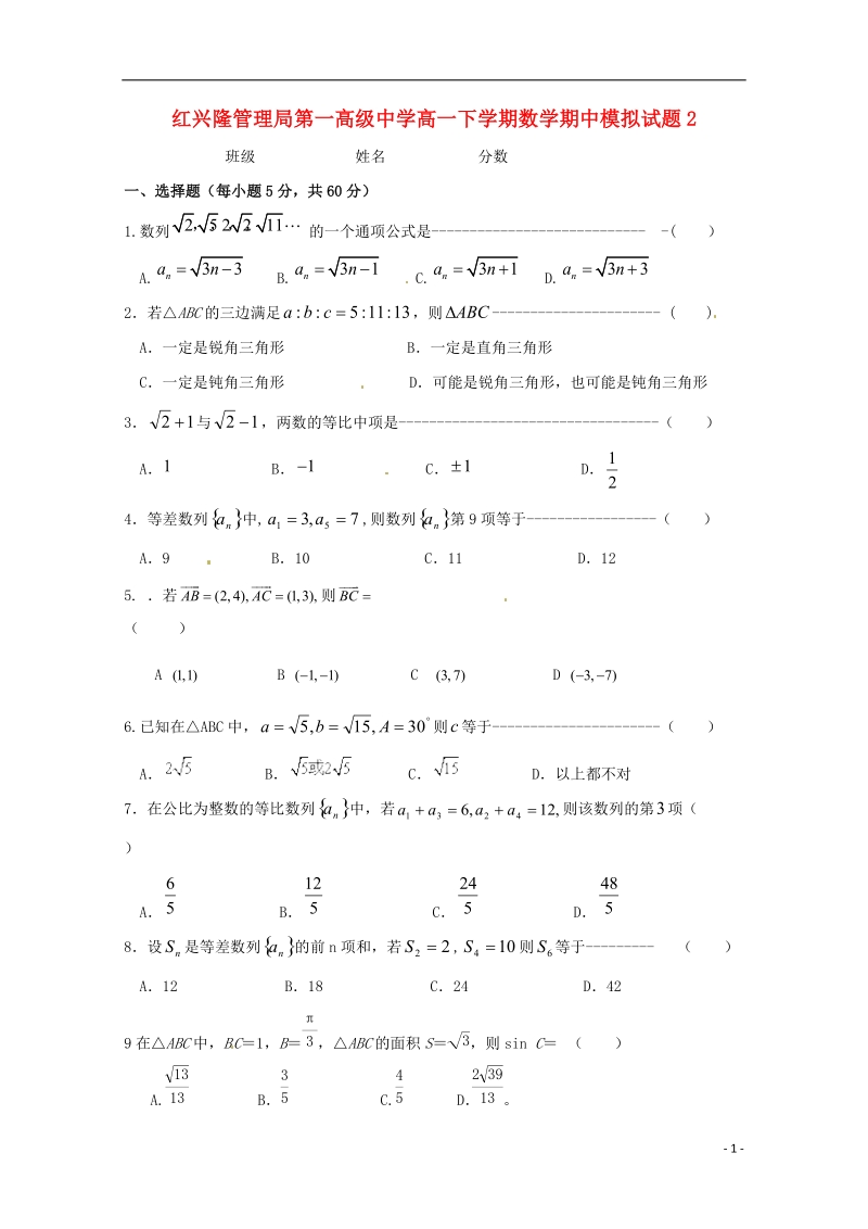 佳木斯市友谊县红兴隆管理局第一高级中学2014-2015学年高一数学下学期期中模拟试题2.doc_第1页