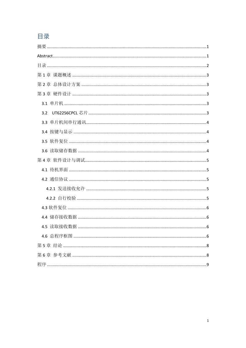 单片机串行通信协议设计课程设计论文.doc_第2页