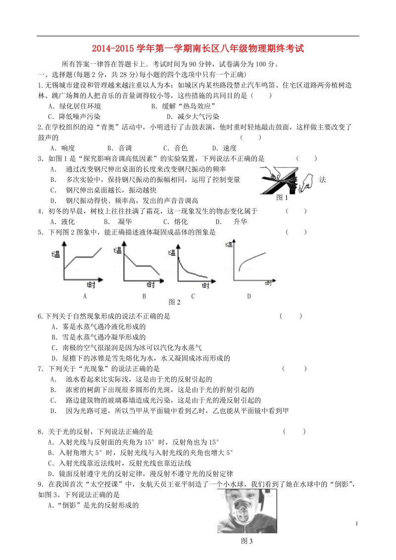 无锡市南长区2014-2015学年八年级物理上学期期末考试试题 苏科版.doc_第1页