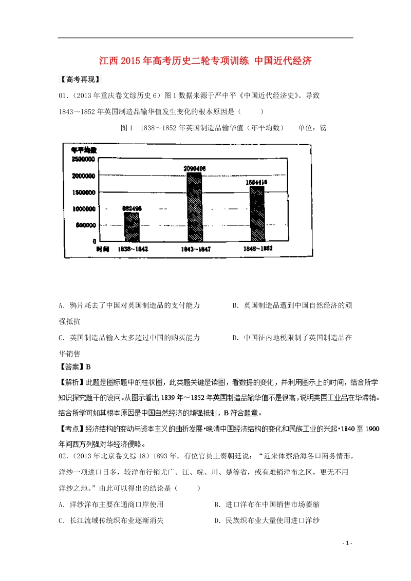 2015年高考历史二轮专项训练 中国近代经济.doc_第1页