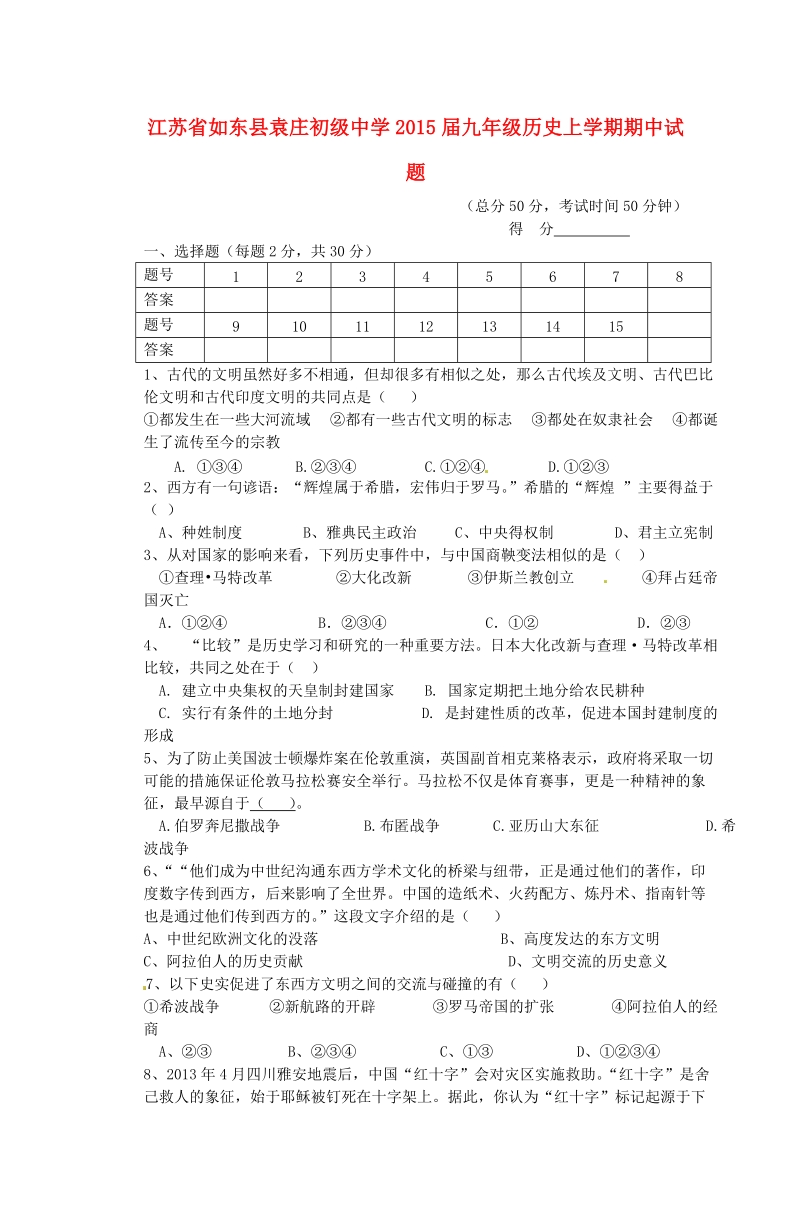 如东县袁庄初级中学2015届九年级历史上学期期中试题.doc_第1页