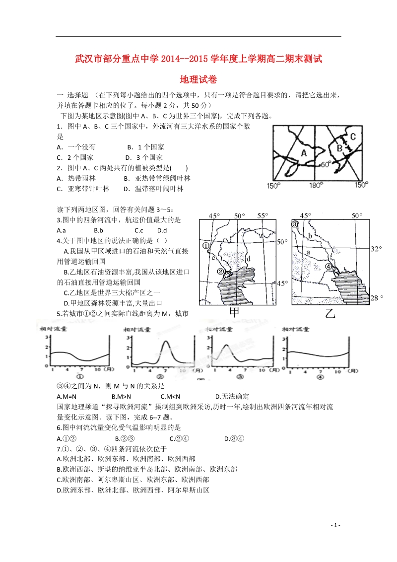 武汉市部分重点中学2014-2015学年高二地理上学期期末考试试题（无答案）.doc_第1页