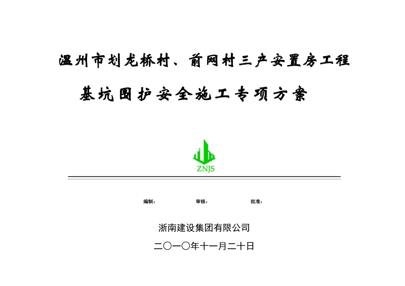 划龙桥安置房工程基坑围护安全施工方案.doc_第1页