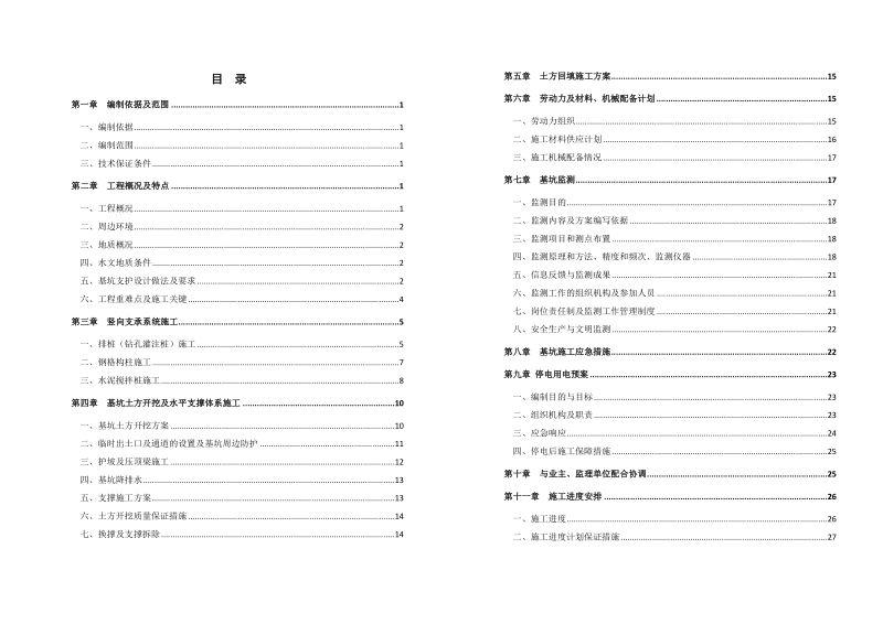 划龙桥安置房工程基坑围护安全施工方案.doc_第2页