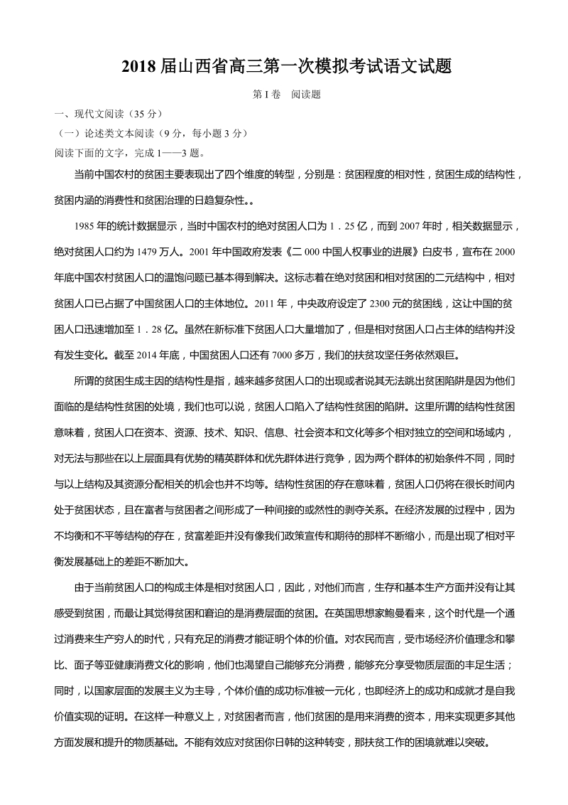 2018年山西省高三第一次模拟考试语文试题（无答案）.doc_第1页