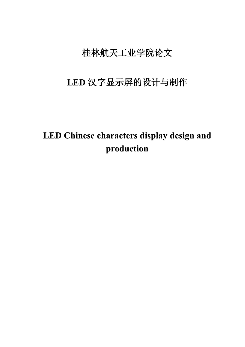 led汉字显示屏的设计与制作论文.doc_第1页