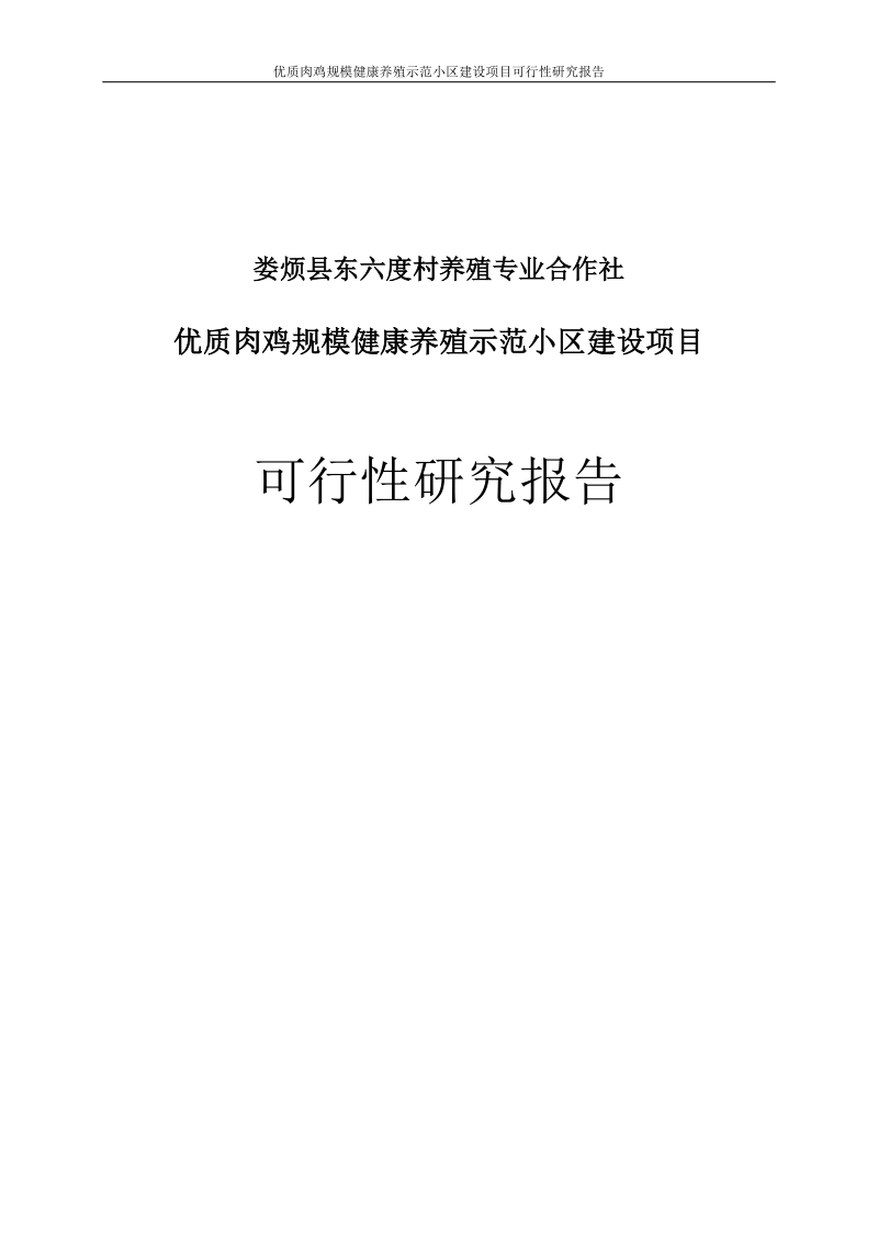 优质肉鸡规模化健康养殖示范小区建设项目可行性研究报告.doc_第1页