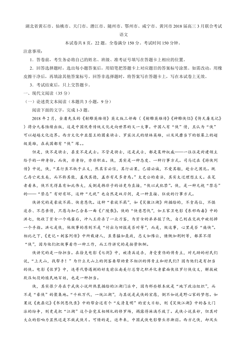 2018年湖北省八市高三3月联合考试语文试题.doc_第1页