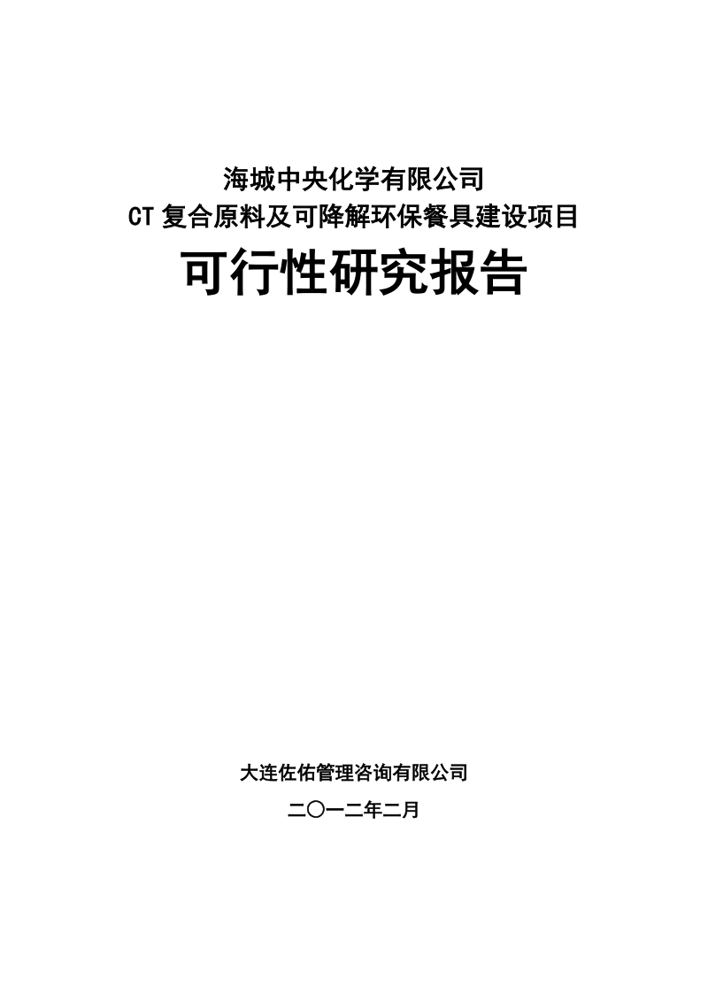 ct复合原料及可降解环保餐具建设项目可行性研究报告.doc_第1页